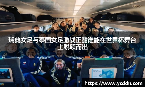 瑞典女足与泰国女足激战正酣谁能在世界杯舞台上脱颖而出