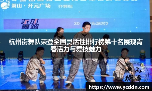 杭州街舞队荣登全国灵活性排行榜第十名展现青春活力与舞技魅力