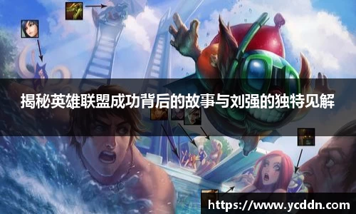 揭秘英雄联盟成功背后的故事与刘强的独特见解