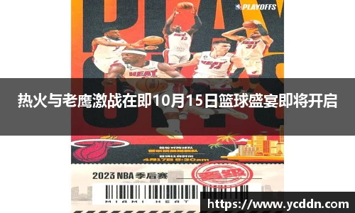 热火与老鹰激战在即10月15日篮球盛宴即将开启