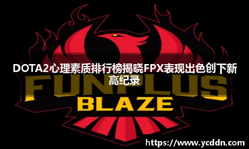 DOTA2心理素质排行榜揭晓FPX表现出色创下新高纪录