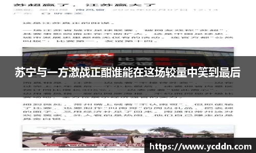 苏宁与一方激战正酣谁能在这场较量中笑到最后