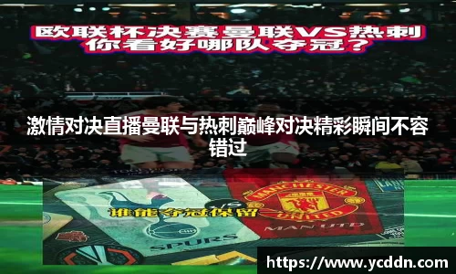 激情对决直播曼联与热刺巅峰对决精彩瞬间不容错过